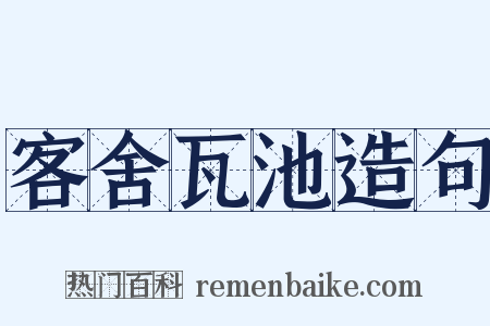 客舍瓦池造句是什么意思的图片